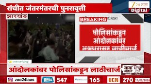 आंदोलकांवर पोलिसांकडून लाठीचार्ज; झारखंडमधील विद्यार्थी आंदोलन चिघळलं