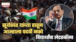 सरन्यायाधीश सूर्यकांत यांच्या हातून आम्हाला कायद्याची पदवी नको; विद्यार्थ्यांच्या लेटरबॉम्बने खळबळ
