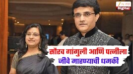 सौरव गांगुली आणि पत्नी डोनाला जीवे मारण्याची धमकी, 6 महिन्यांपासून मिळत होती पत्र 