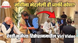 मोदी ज्याचा शब्द अन् शब्द ऐकत होते तो रेवती सुळेंच्या रिसेप्शनमध्ये माणूस कोण? UPSC सोडून कोकणात...