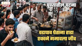 पुण्यात चाललंय काय? वडापाव घेताना राडा, एकाने गमावला प्राण; नेमकं घडलं काय?
