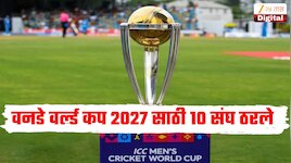 भारतासह 10 संघ वनडे वर्ल्ड कप 2027 साठी झाले क्वालिफाय, पाहा संपूर्ण लिस्ट 