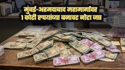 विरारमध्ये 1 कोटी रुपयांच्या बनावट नोटा जप्त; मुंबई-अहमदाबाद महामार्गावर कारवाई