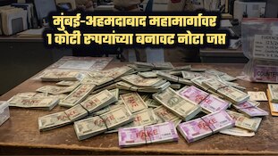 विरारमध्ये 1 कोटी रुपयांच्या बनावट नोटा जप्त; मुंबई-अहमदाबाद महामार्गावर कारवाई