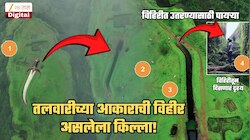 तलवारीच्या आकाराची विहीर असलेला महाराष्ट्रातील किल्ला; स्थानिक सांगतात वेगळेच रहस्य, मान्सून ट्रेकसाठी इथं कसं जायचं?