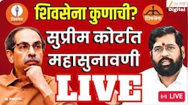 SC Hearing Breaking News Today LIVE : शिवसेनेचं धनुष्यबाण चिन्ह गोठवणार?, आज सुप्रीम कोर्टात सुनावणी
