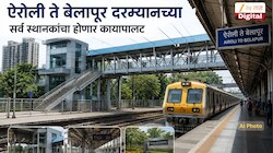 काय सांगता! ऐरोली ते बेलापूर दरम्यानच्या सर्व स्थानकांचा होणार कायापालट