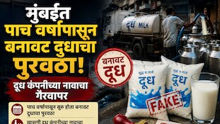मुंबईत पाच वर्षांपासून बनावट दुधाचा पुरवठा, दूध कंपनीच्या नावाचा गैरवापर