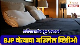 भाजपच्या बड्या नेत्याचा अश्लिल व्हिडीओ बनवला, फेसबुकवरुन ओळख अन् फ्लॅटवर बोलावलं; मोबाईलमध्ये सापडल्या 9 क्लिप्स!
