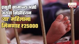 प्रसूती सामान्य असो अथवा सिझेरियन ‘या’ महिलांना मिळणार ₹25000; शासनाचा निर्णय