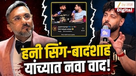 "माझा बिनकामाचा मुलगा" हनी सिंगने बादशाहवर केली टीका, इंडियाज गॉट लॅटेंट शोमध्ये गदारोळ