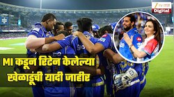 आगामी सीजनसाठी MI कडून रिटेन केलेल्या खेळाडूंची यादी जाहीर, पाहा कोणावर ठेवला विश्वास?