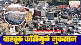 खराब रस्ते, वाहतूक कोंडी आणि खड्ड्यांमुळे पुण्याचं नुकसान, 20 कंपन्या पडणार बाहेर, 4000 नोकऱ्या धोक्यात!