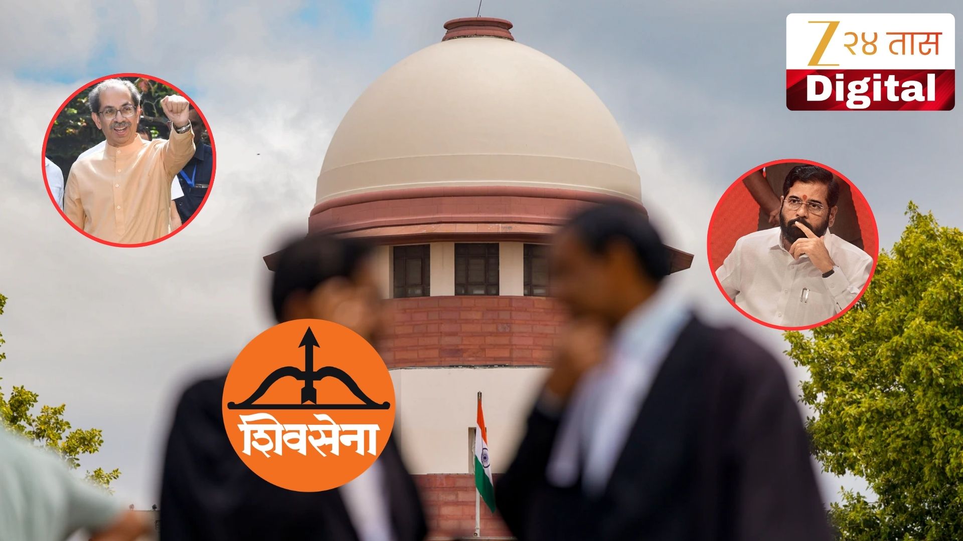 शिवसेना चिन्ह प्रकरणी सुप्रीम कोर्टात सिब्बल यांचा युक्तिवाद पूर्ण