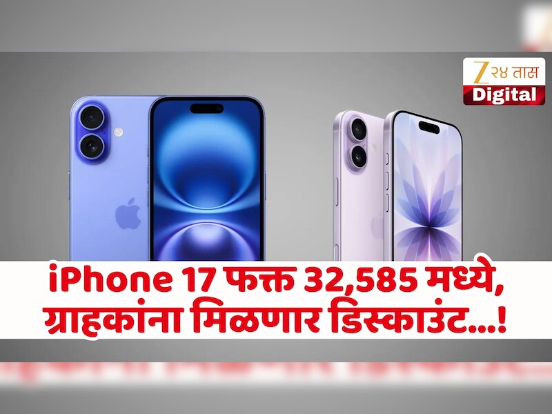 मोबाईल खरेदी करण्याची उत्तम संधी, iPhone 17 फक्त 32,585 मध्ये! ग्राहकांना मिळणार डिस्काउंट