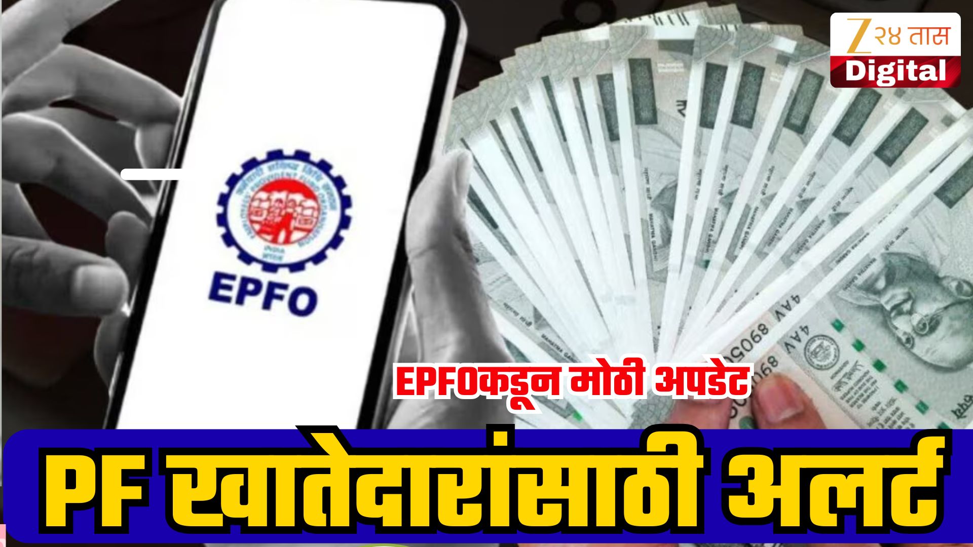EPFOचा इशारा: बनावट लिंक्सपासून सावध राहा