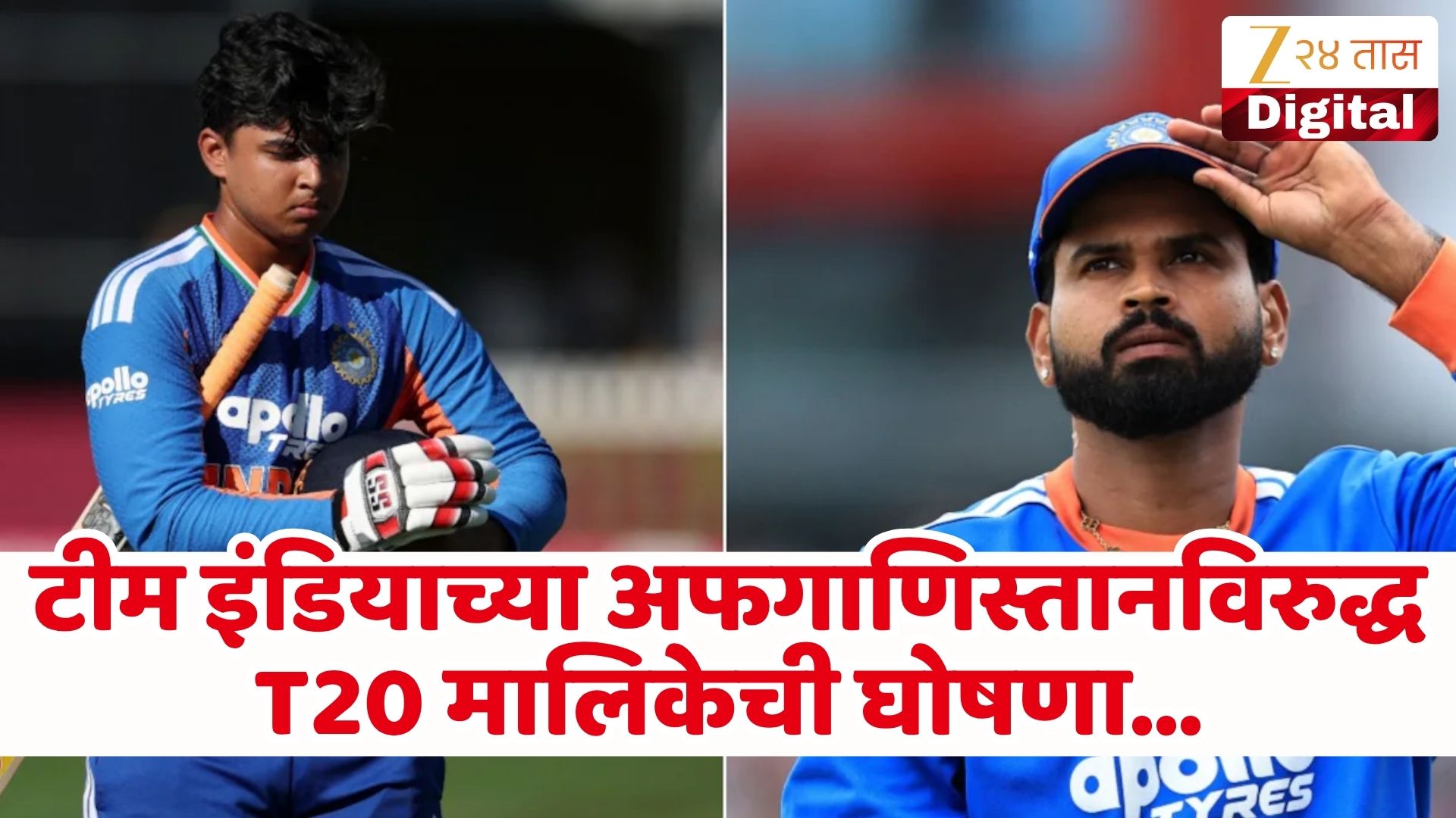 भारत-अफगाणिस्तान टी20 मालिकेचे वेळापत्रक जाहीर