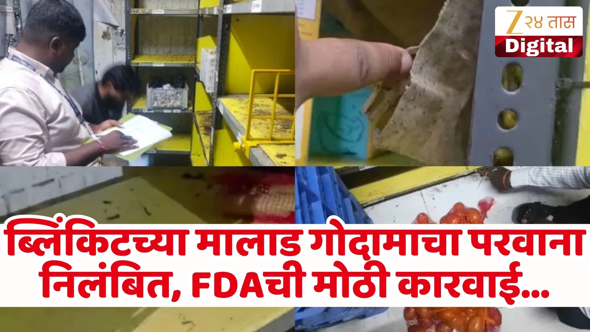 ब्लिंकिटच्या मालाड गोडाउनवर FDA ची कारवाई, अन्न परवाना निलंबित