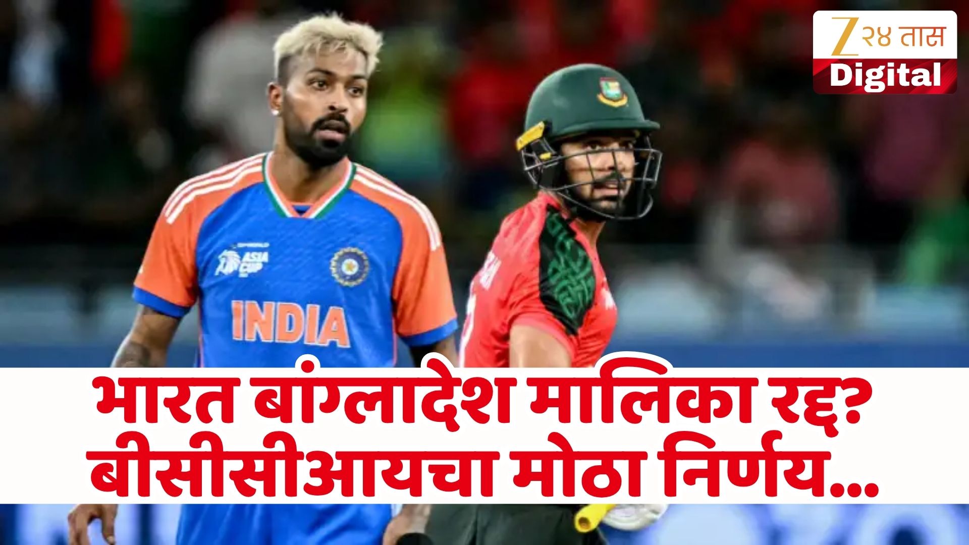 IND vs BAN मालिका रद्द, बीसीसीआयचा मोठा निर्णय