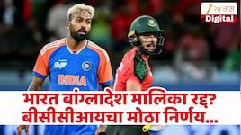 IND vs BAN मालिका रद्द, बीसीसीआयचा मोठा निर्णय! बांग्लादेश बोर्डाची मागणी फेटाळली