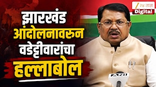 VIDEO : झारखंड आंदोलनावरुन वडेट्टीवारांचा हल्लाबोल