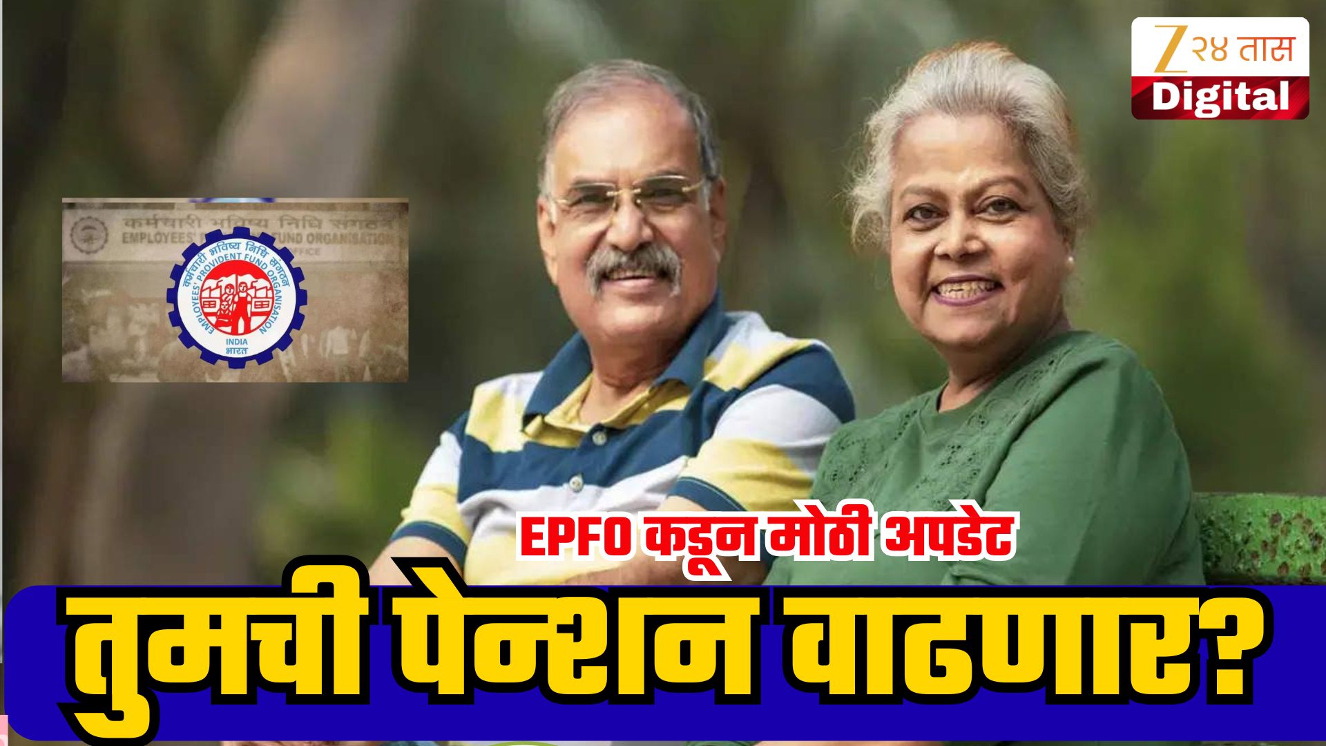 EPFOकडून 1.49 लाख निवृत्त कर्मचाऱ्यांना उच्च पेन्शनचे आदेश