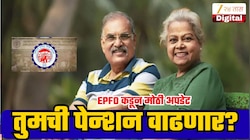 EPFO कडून 1.49 लाख निवृत्त कर्मचाऱ्यांना मोठा दिलासा; तुमचीही पेन्शनही वाढू शकते का?