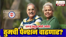 EPFO कडून 1.49 लाख निवृत्त कर्मचाऱ्यांना मोठा दिलासा; तुमचीही पेन्शनही वाढू शकते का?