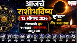 आजचे राशीभविष्य 12 ऑगस्ट 2026 : सूर्यग्रहण आणि दीप अमावस्या! कोणासाठी शुभ कोणासाठी नकारात्मक, जाणून घ्या 