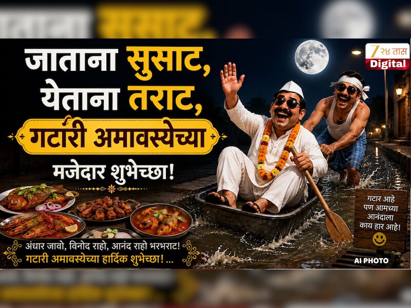 Gatari Amavasya Wishes in Marathi : आली आली गटारी...जाताना सुसाट, येताना तराट, गटारी अमावस्येच्या मित्रपरिवाला द्या मजेदार शुभेच्छा