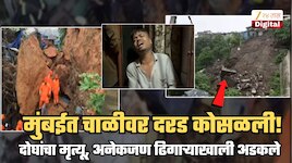 BREAKING NEWS: मुंबईत चाळीवर कोसळली दरड; दोघांचा मृत्यू, अनेकजण ढिगाऱ्याखाली अडकले