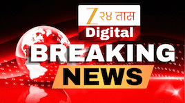 Maharashtra Breaking News Today LIVE:  दिवसभरातील ताज्या बातम्यांचा धावता आढावा | 12 ऑगस्ट