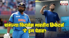 चांगल्या फिटनेस आणि बॉडीसाठी भारतीय क्रिकेटर्स 'हे' ड्रग घेतात? धक्कादायक खुलासा समोर 