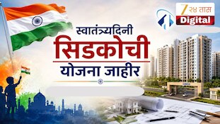  स्वातंत्र्यदिनी सिडकोची योजना जाहीर