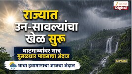 राज्यात उन-सावल्यांचा खेळ सुरू, घाटमाथ्यांवर मात्र मुसळधार पावसाची शक्यता, वाचा हवामानाचा आजचा अंदाज