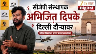 सीजेपी संस्थापक अभिजित दिपके दिल्ली दौऱ्यावर 