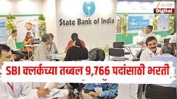 SBI क्लर्कच्या तब्बल 9,766 पदांसाठी भरती, 'या' तारखेपर्यंत भरता येणार फॉर्म, किती मिळणार पगार? वाचा संपूर्ण डिटेल्स 