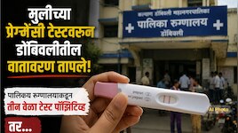17 वर्षांच्या मुलीच्या प्रेग्नेंसी टेस्टवरुन डोंबिवलीतील वातावरण तापले, पालिका रुग्णालयाकडून तीन वेळा टेस्ट पॉझिटिव्ह तर... 