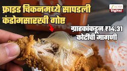 फ्राइड चिकन खाताना दाताखाली आली कंडोमसारखी गोष्ट; ग्राहकाला हवी ₹14.31 कोटींची नुकसानभरपाई