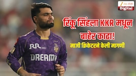 रिंकू सिंहला KKR मधून बाहेर काढा! माजी क्रिकेटरने केली मागणी, बदल्यात गुजरात टायटन्सचा खेळाडू घेण्याचा दिला सल्ला 