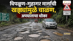 चिपळुण-गुहागर मार्गाची खड्ड्यांमुळं चाळण, अपघाताचा धोका