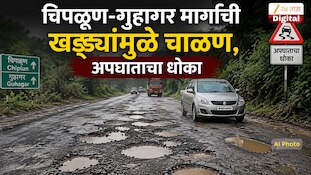 चिपळुण-गुहागर मार्गाची खड्ड्यांमुळं चाळण, अपघाताचा धोका