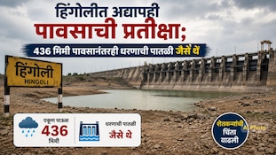 हिंगोलीत अद्यापही पावसाची प्रतीक्षा; 436 मिमी पावसानंतरही धरणाची पातळी जैसे थे