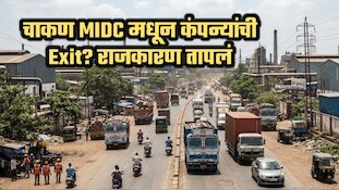 चाकण MIDC मधून कंपन्यांची Exit? राजकारण तापलं