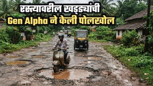 Gen Alpha चा ग्राऊंड रिपोर्ट: रस्त्यावरील खड्ड्यांची केली पोलखोल