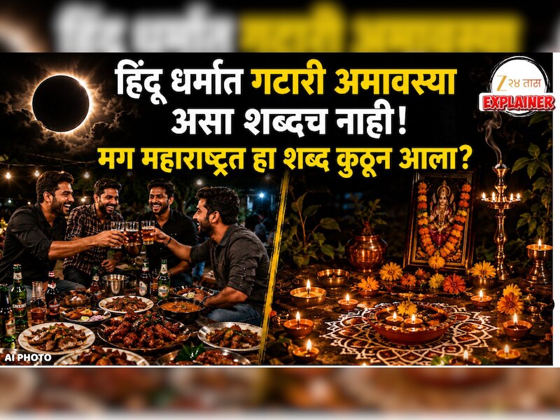 Explained : हिंदू धर्मात गटारी अमावस्या असा शब्दच नाही! मग महाराष्ट्रत हा शब्द कुठून आला?