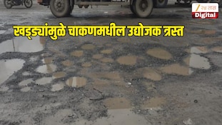 खड्ड्यांमुळे चाकणमधील उद्योजक त्रस्त, लघुउद्योजक स्थलांतराच्या तयारीत
