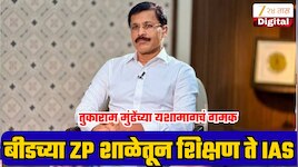 बीडच्या जिल्हा परिषद शाळेतून सुरू झालेला प्रवास ते UPSCमध्ये देशात 20वा क्रमांक;IAS तुकाराम मुंढेंच्या यशामागचं गमक काय?