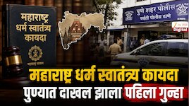  पुण्याच्या गुरुवार पेठेत ब्रिटनचा नागरिक, सुरु होता भयानक प्रकार; महाराष्ट्र धर्म स्वातंत्र्य काद्याअंतर्गत पहिला गुन्हा दाखल