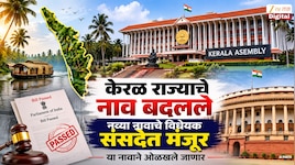 केरळ राज्याचे नाव बदलले; नव्या नावाचे विधेयक संसदेत मंजूर; कोणत्या नावाने ओळखले जाणार? 